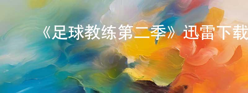 ﻿陈芳蕾发布﻿《足球教练第二季》迅雷下载/在线观看-都市情感-美剧天堂